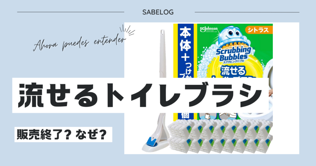 流せるトイレブラシ 販売終了 なぜ